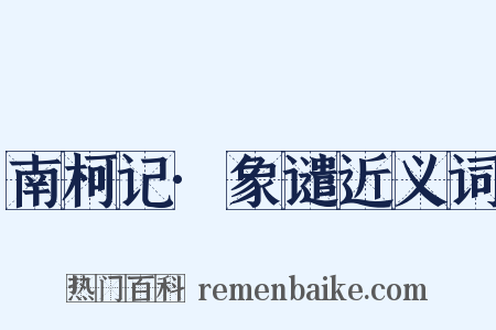 南柯记·象谴近义词是什么意思的图片